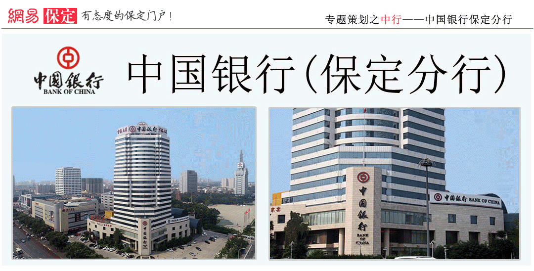 中行保定分行