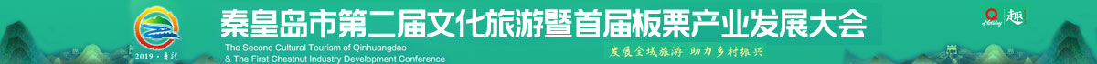 秦皇岛市第二届文化旅游暨首届板栗产业发展大会