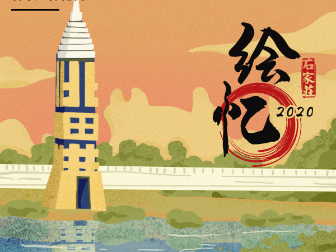石家庄·2020绘忆——生态篇