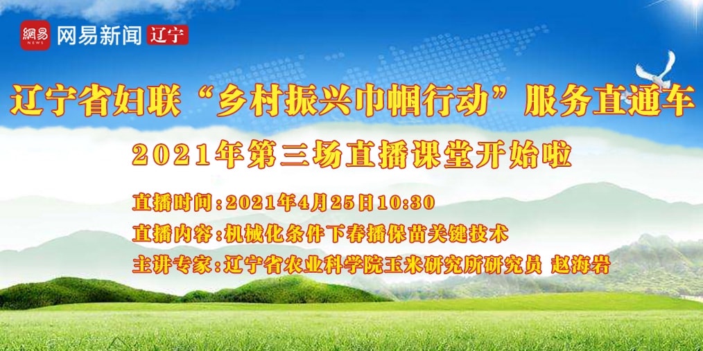 “乡村振兴巾帼行动”2021年第三场直播课堂
