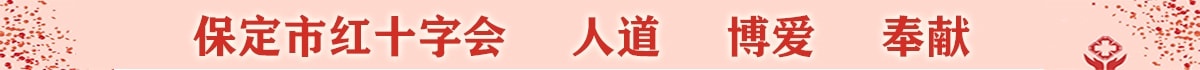 保定市红十字会