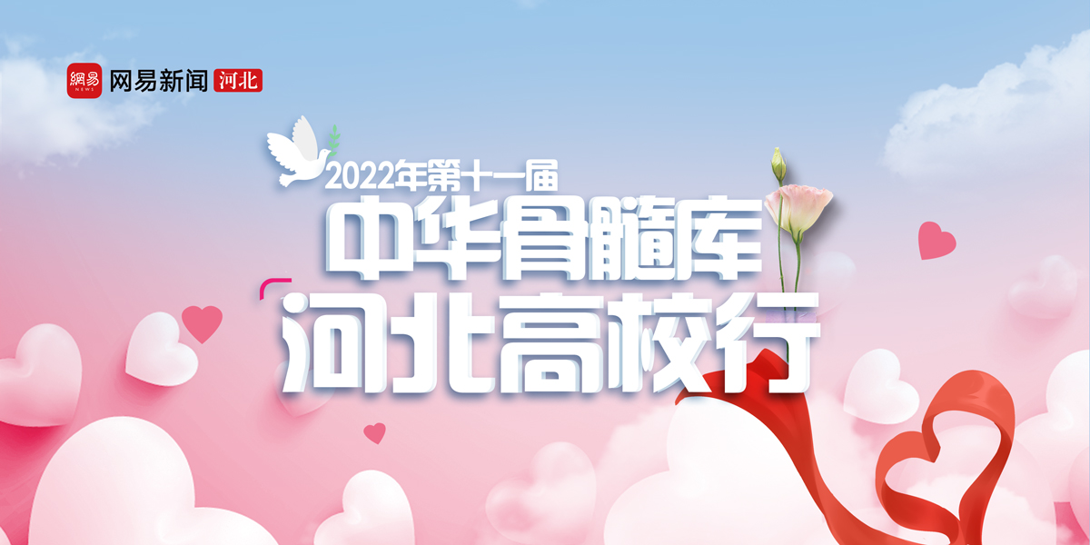 第十一届中华骨髓库河北高校行 