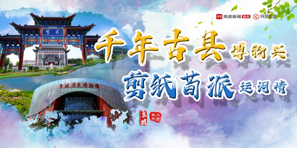 千年古县博物兴 剪纸荀派运河情