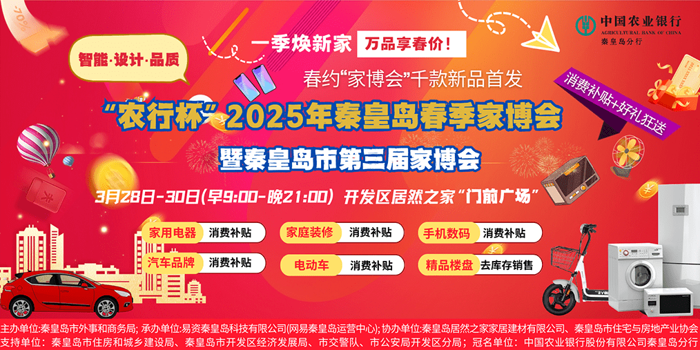 云回放：“农行杯”2025秦皇岛春季家博会