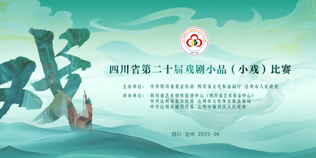 四川省第二十届戏剧小品(小戏)比赛
