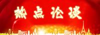 热点论谈 